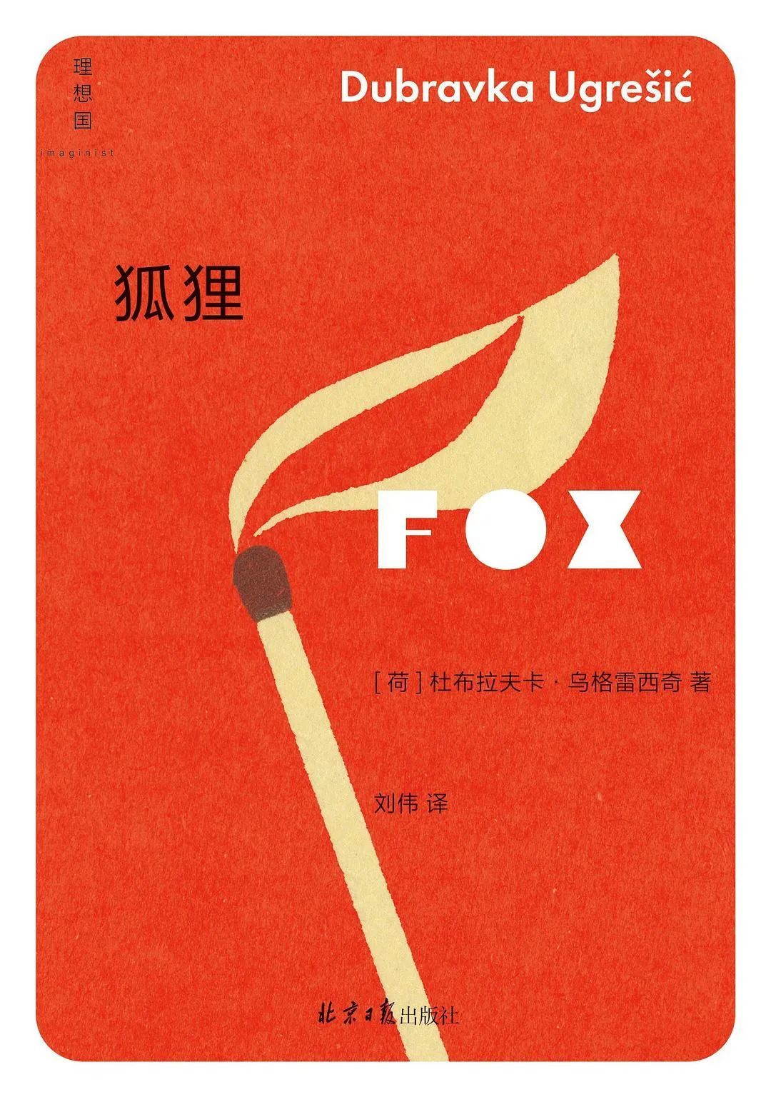 狐狸这种动物,为什么总象征着背叛?