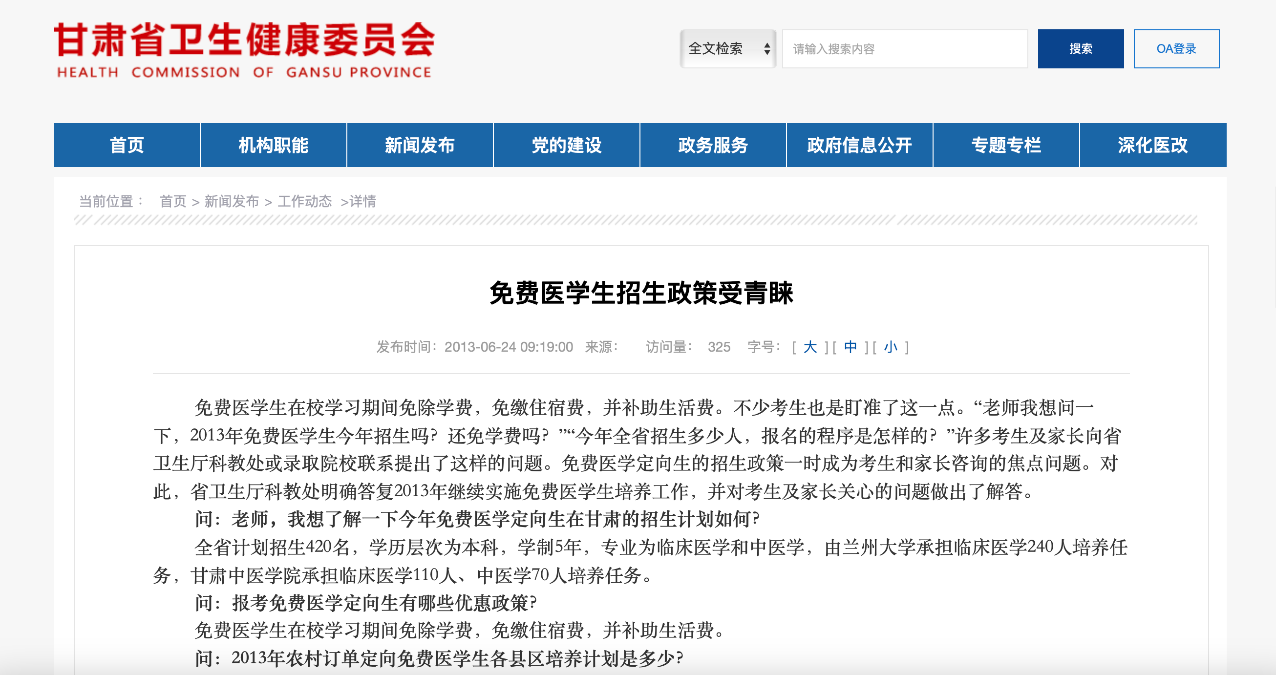 甘肃省卫健委官网上关于免费医学生招生政策的介绍