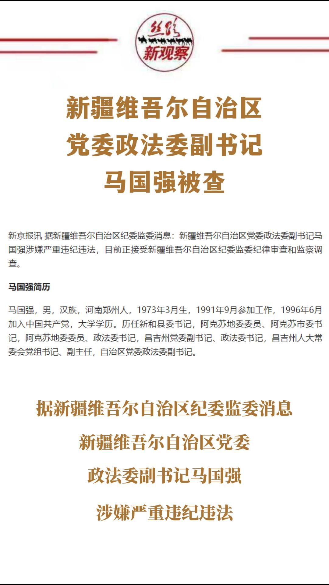 新疆维吾尔自治区党委政法委副书记马国强被查
