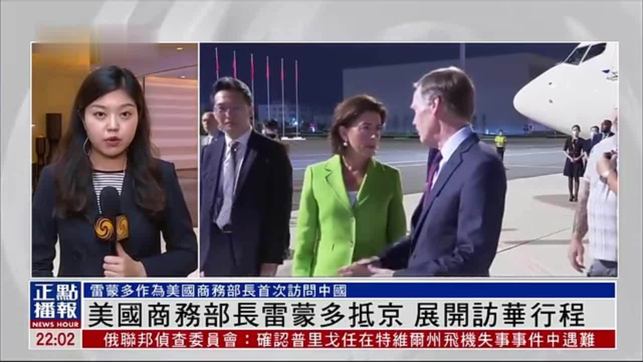 记者连线｜美国商务部长雷蒙多27日晚抵京 展开访华行程