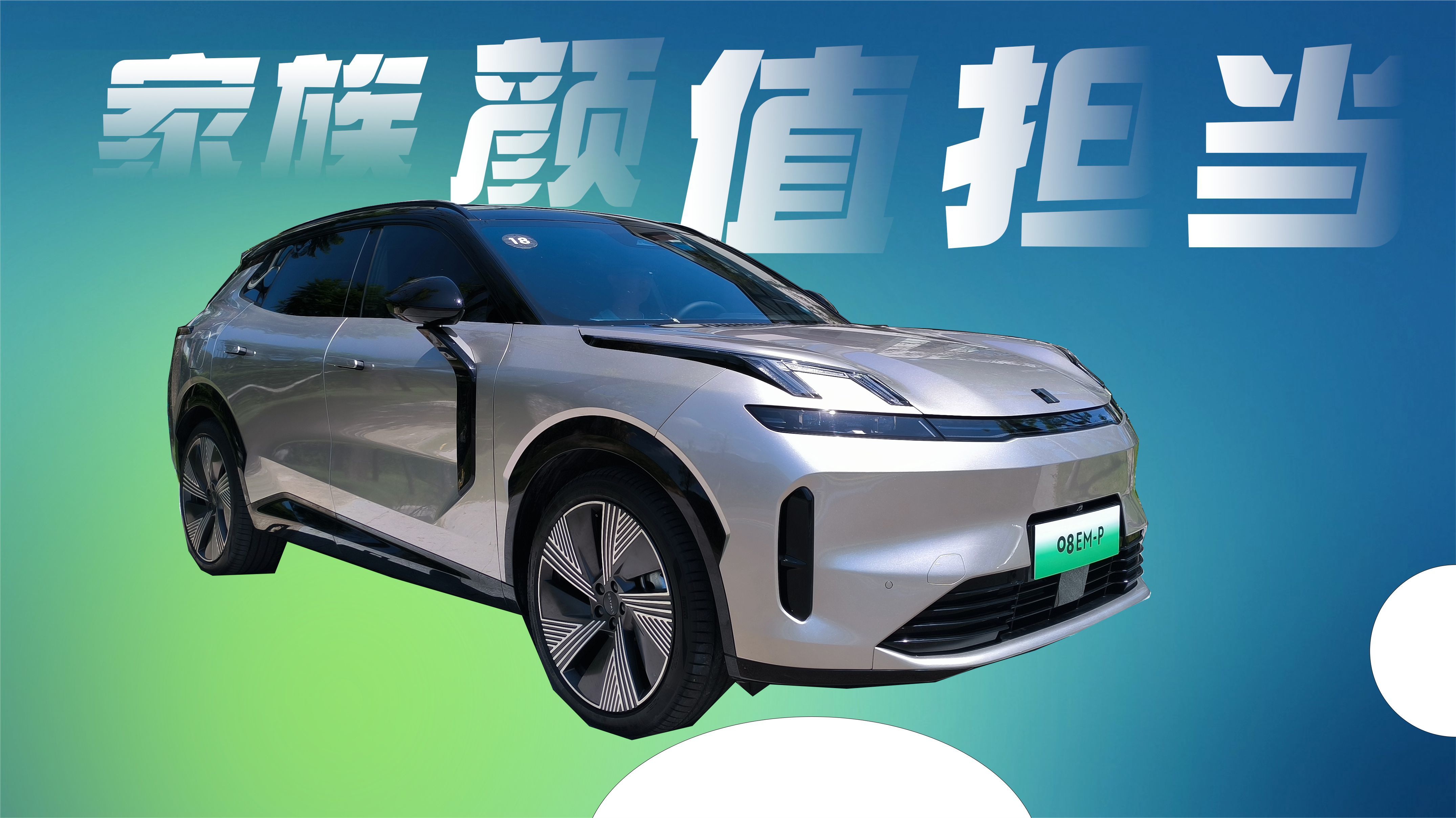 内外焕然一新，动力强悍，悬挂见功底，全方位体验领克08