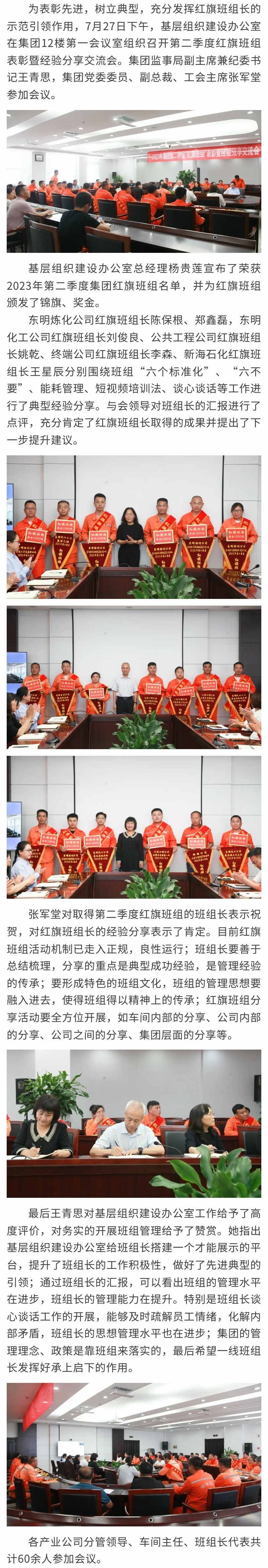 东明石化集团党委组织召开2023年度第二季度红旗班组表彰暨经验分享交流会