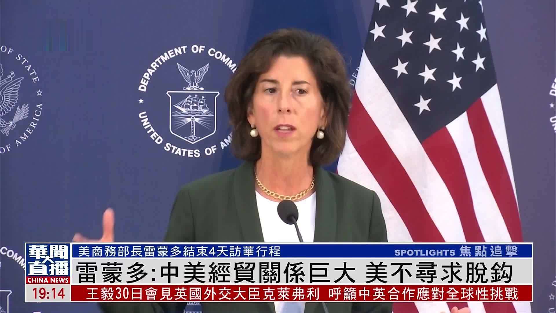 记者连线｜雷蒙多：中美经贸关系巨大 美不寻求脱钩