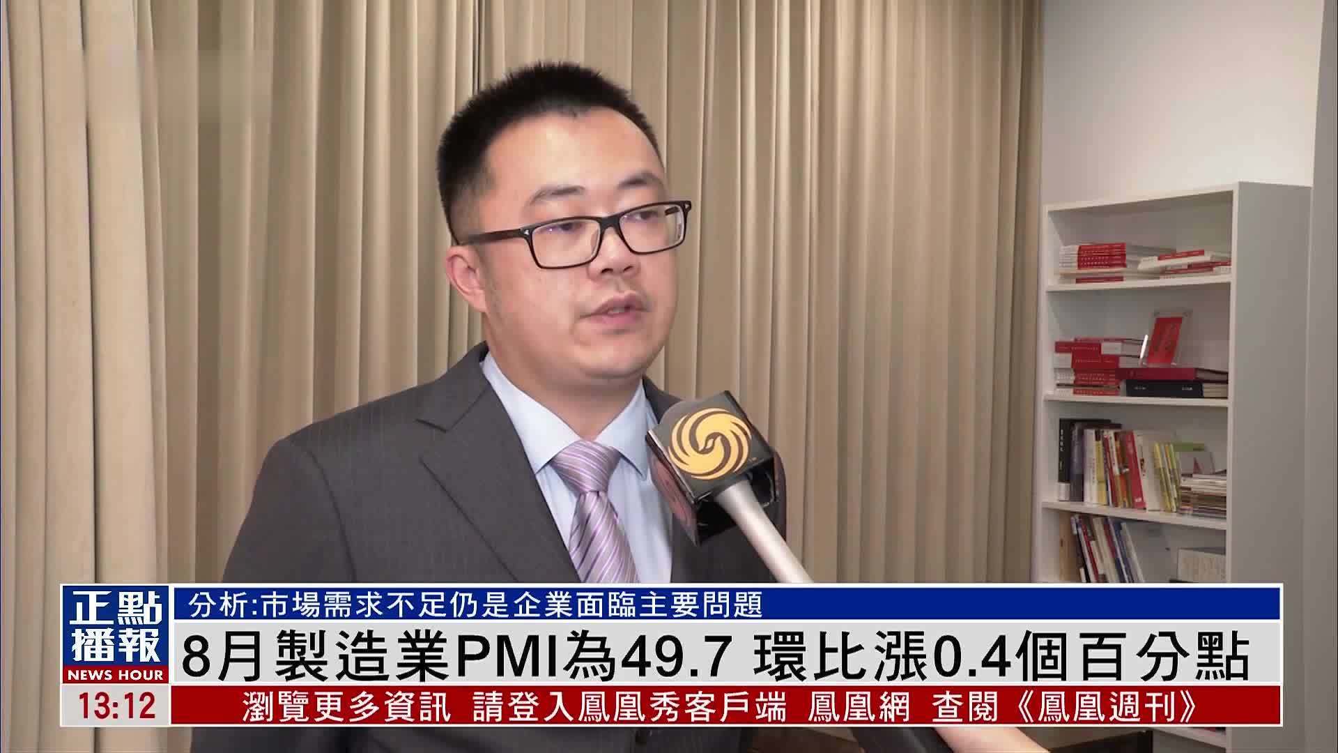 中国内地8月制造业PMI为49.7 环比涨0.4个百分点