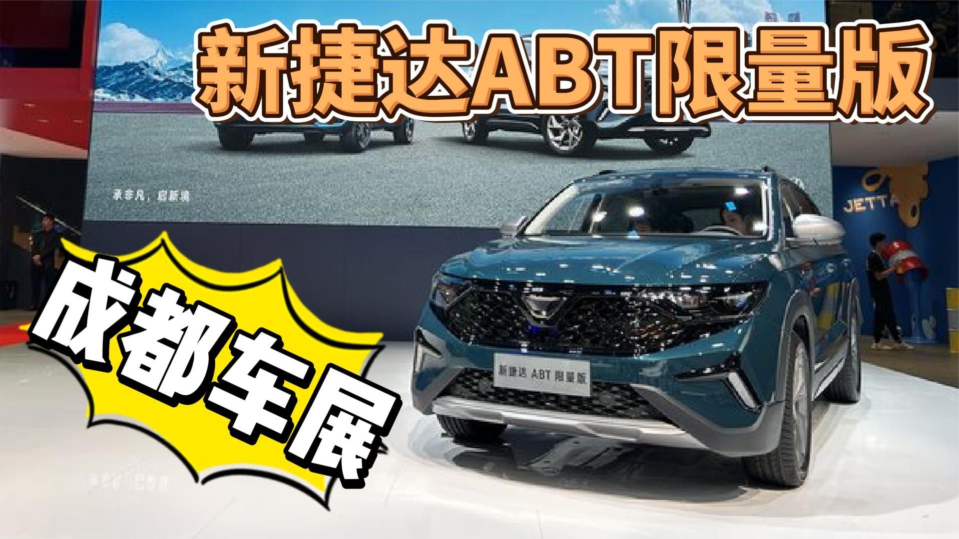 14项专属改装！捷达ABT限量版上市