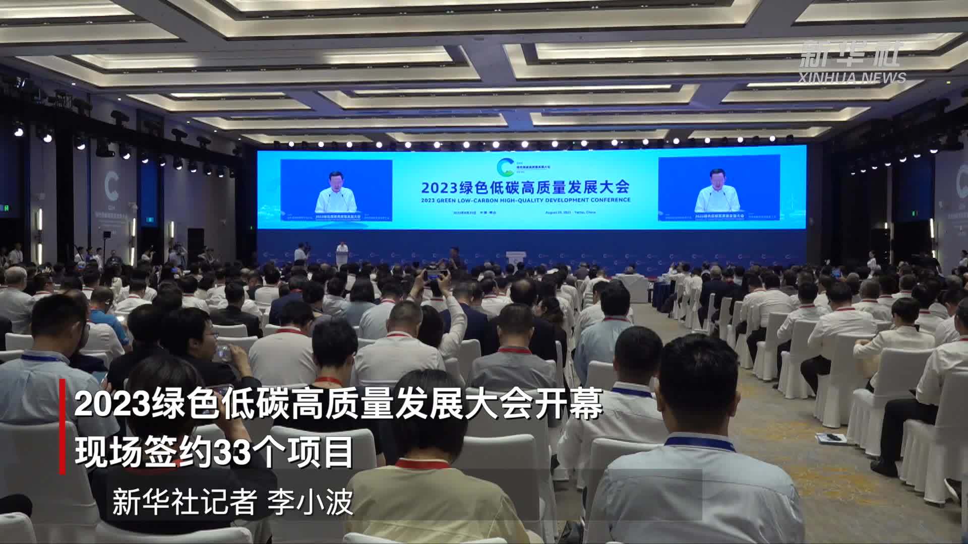 2023绿色低碳高质量发展大会开幕 现场签约33个项目