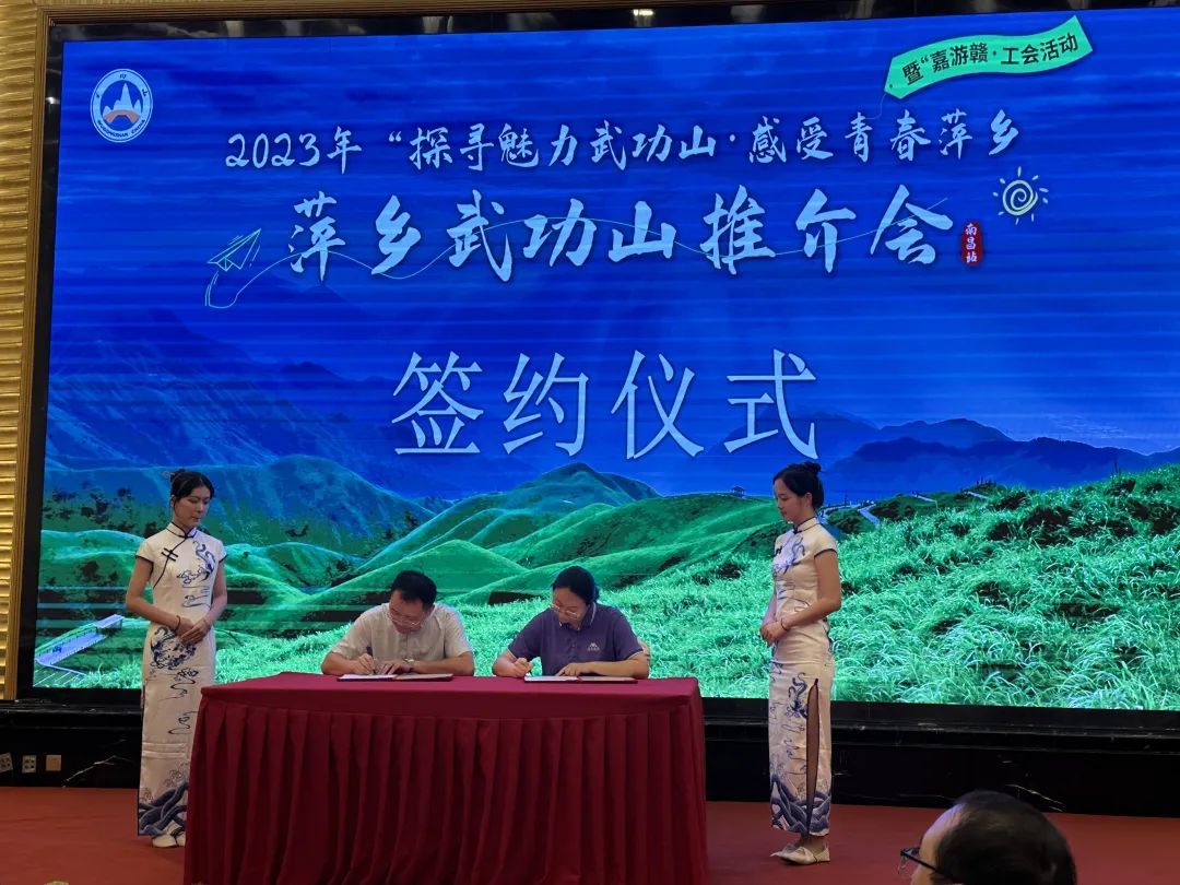 “探寻魅力武功山•感受青春萍乡暨嘉游赣•惠生活工会活动”2023江西萍乡武功山旅游推介会举办