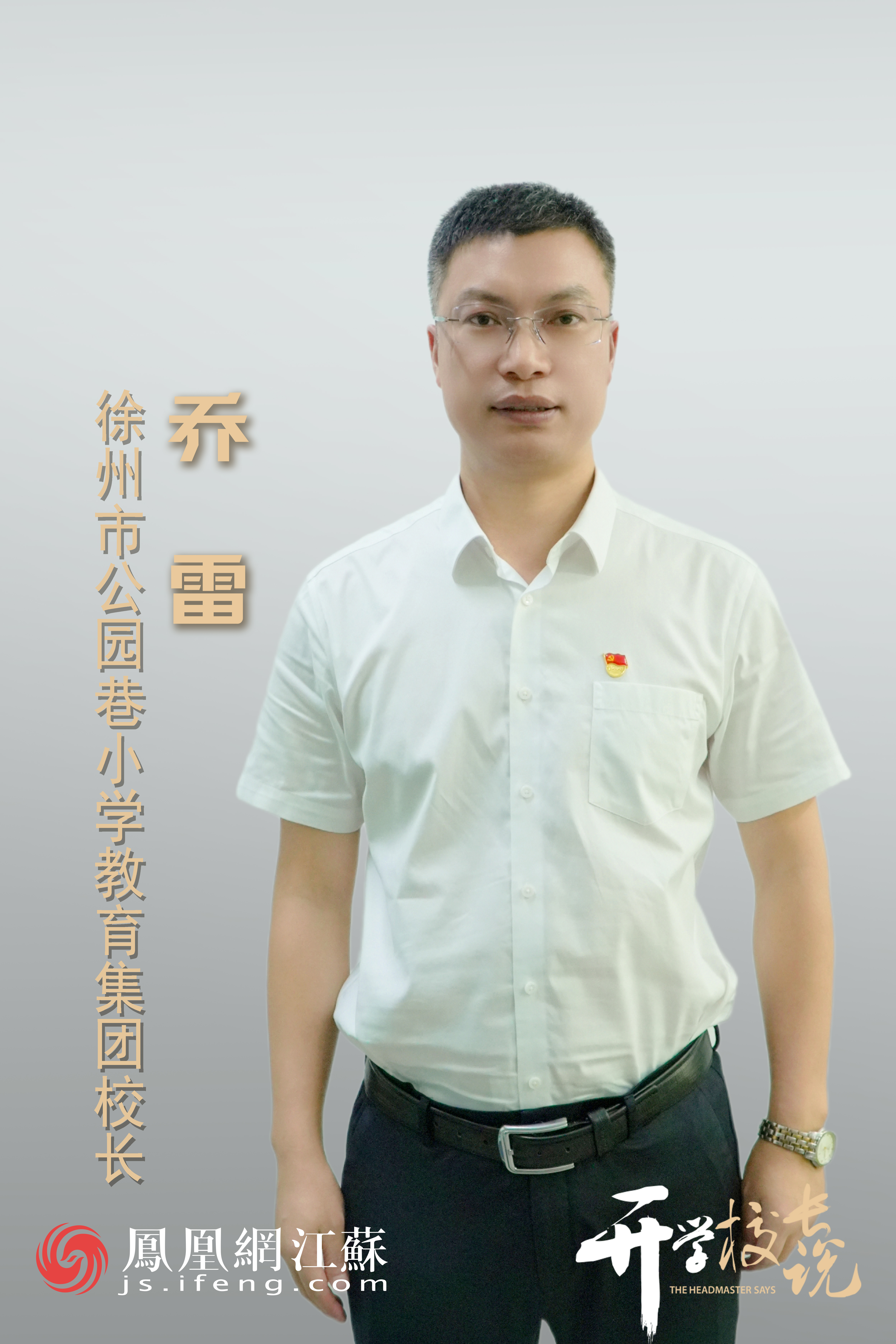 开学校长说 | 徐州市公园巷小学校长乔雷：勤奋笃学，向阳生长！