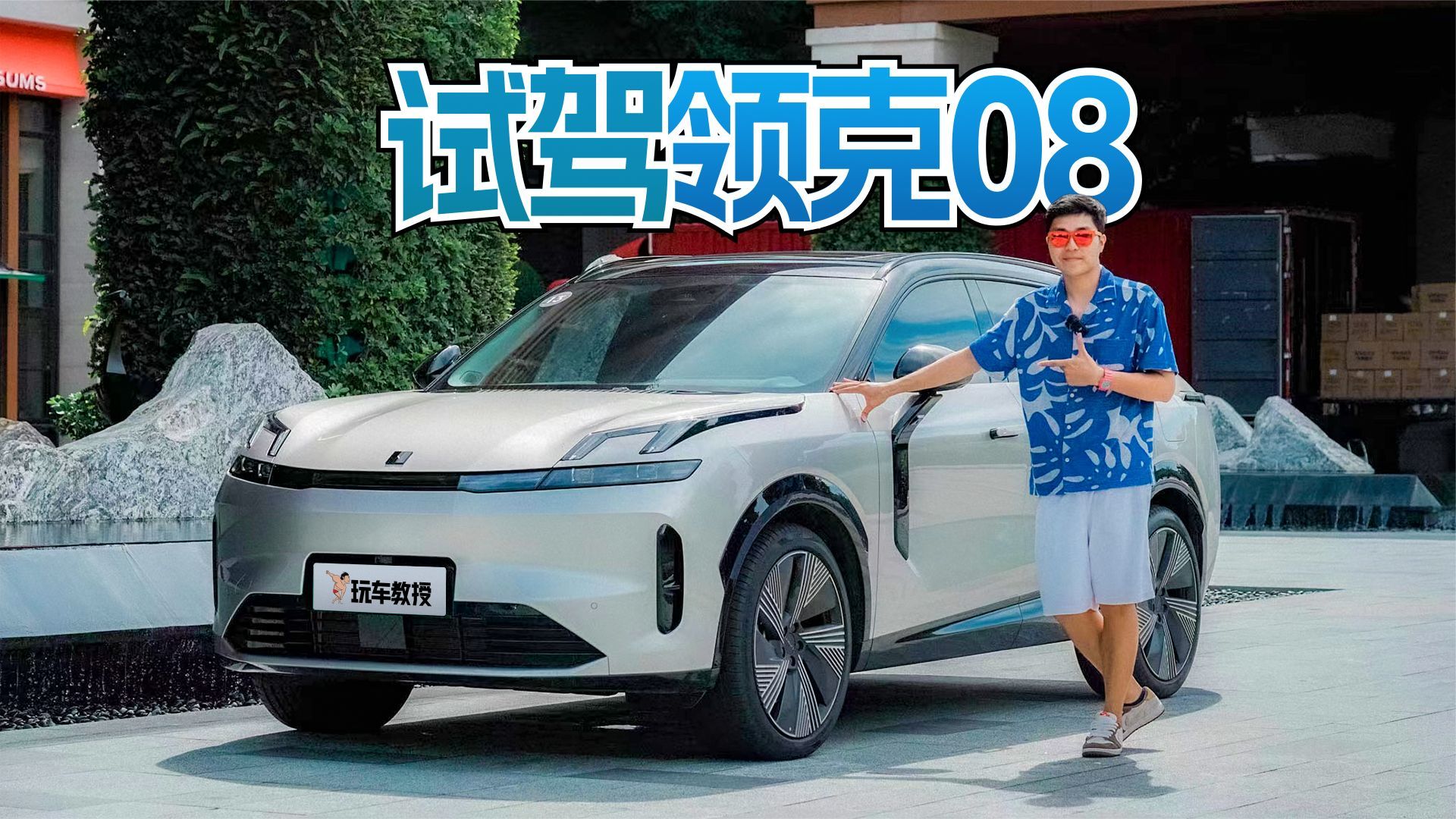 样样都是全新！试驾领克08 这价格还真的绝了