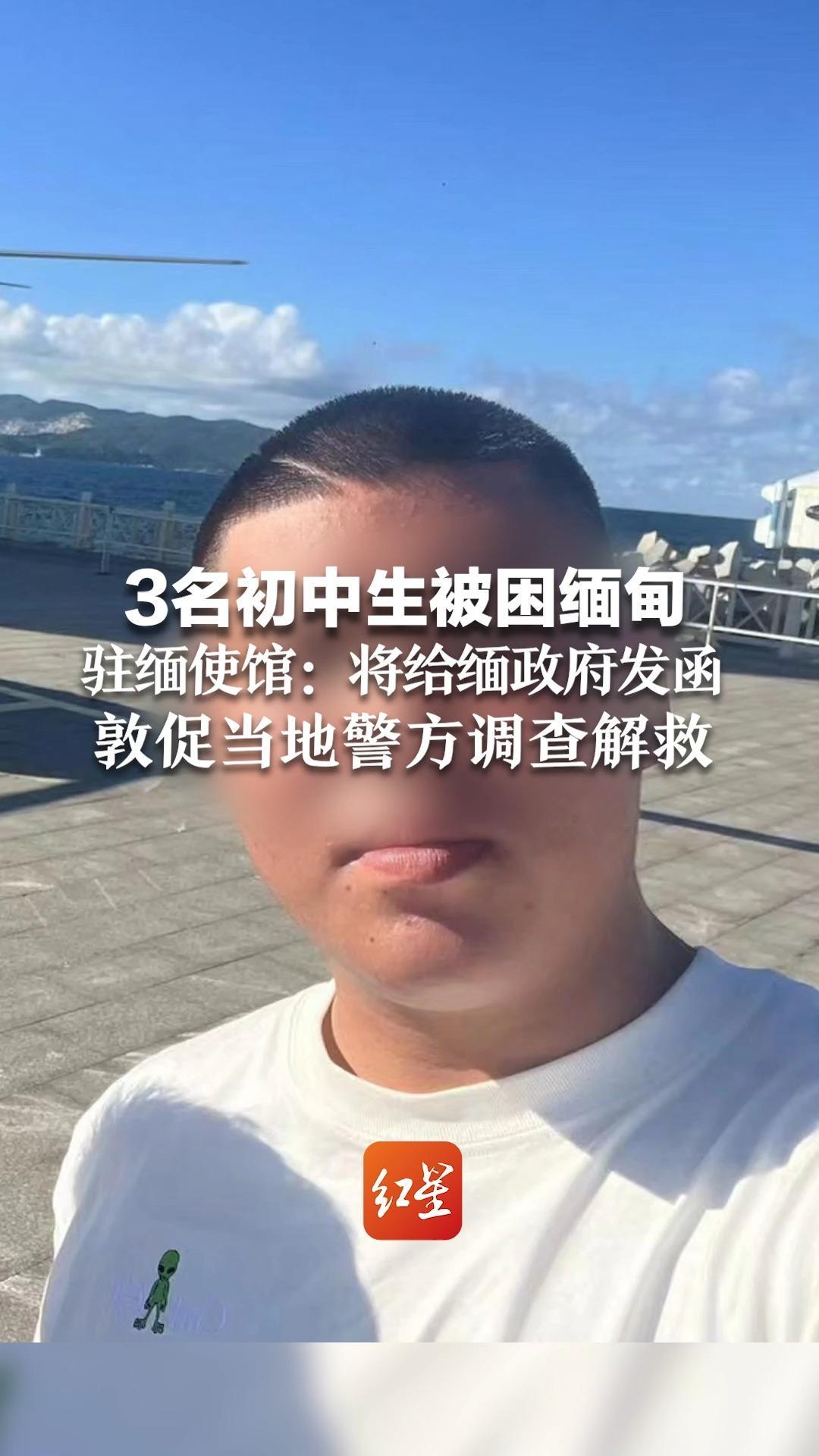 3名初中生被困缅甸,驻缅使馆:将给缅政府发函 ,敦促当地警方调查解救