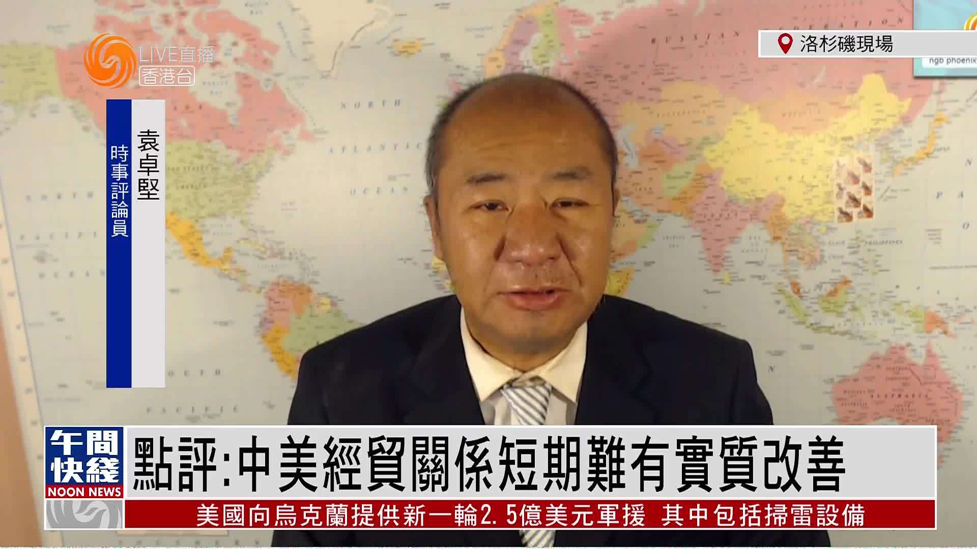 粤语报道｜袁卓坚：中美经贸关系短期难有实质改善