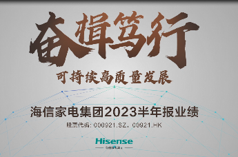 【奋楫笃行】海信家电集团2023半年报业绩