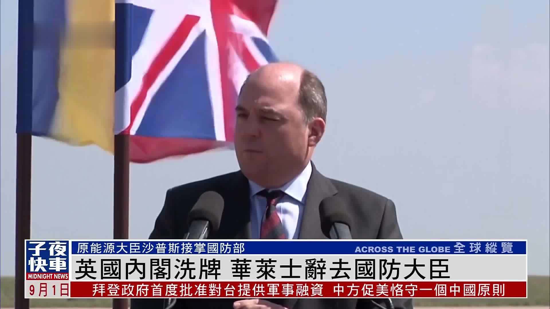 英国内阁洗牌 华莱士辞去国防大臣