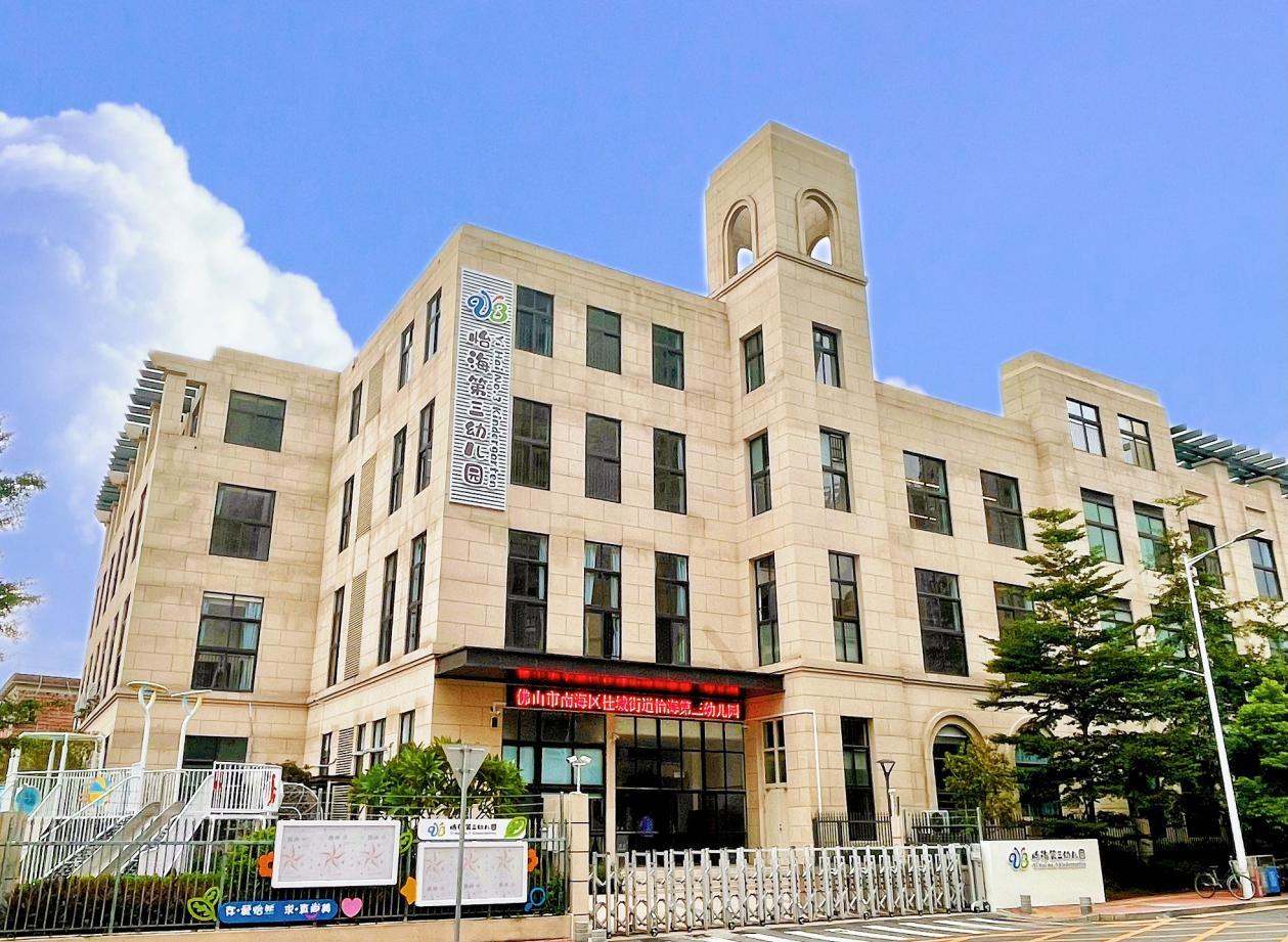 图：怡海第三幼儿园外观