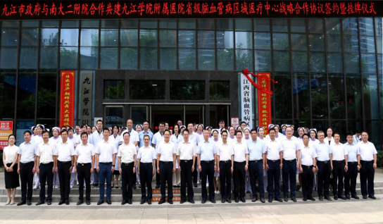 南昌大学二附院携手九江市人民政府共建江西省脑血管病区域医疗中心
