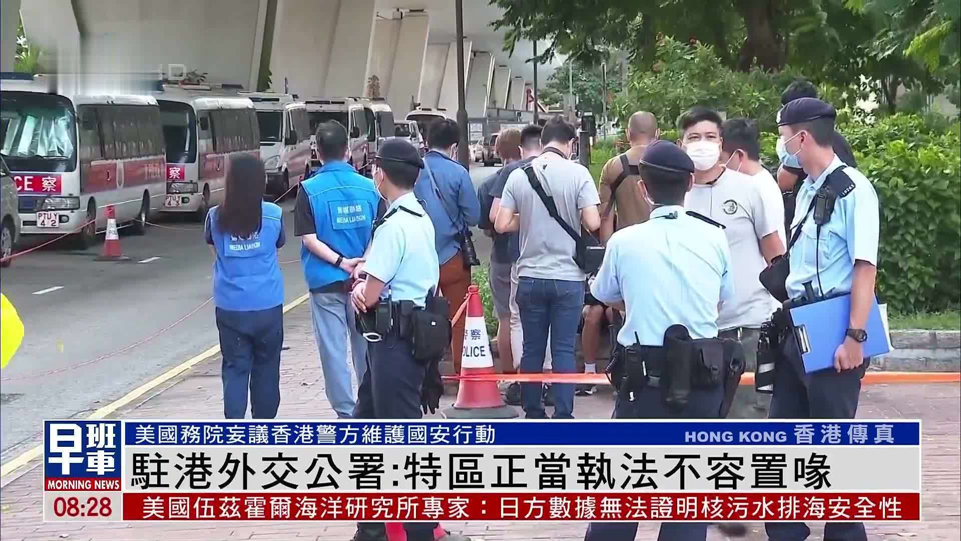 驻港外交公署：特区正当执法不容置喙