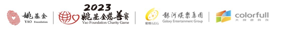 “银河娱乐集团2023第十一届姚基金慈善赛” 门票8月31日起公开发售