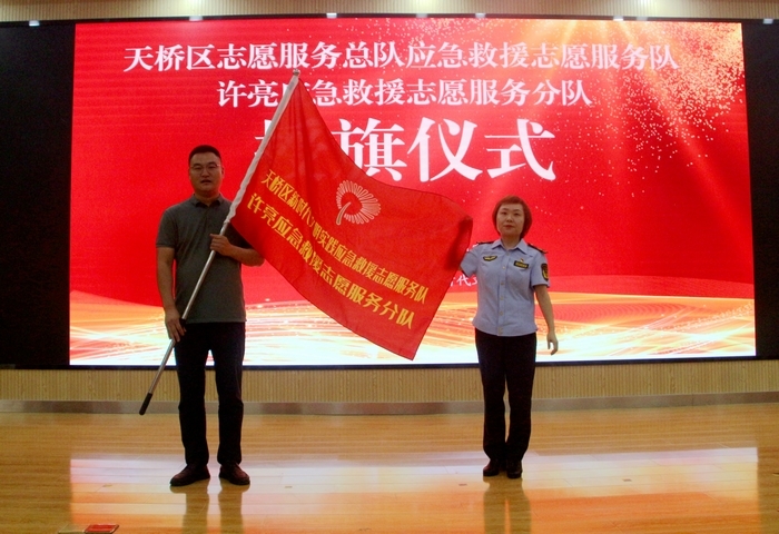 天桥区举办许亮应急救援志愿服务分队授旗仪式