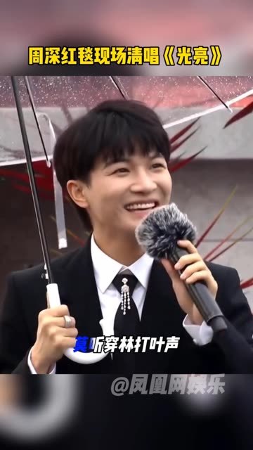 #周深红毯现场清唱光亮 咋唱着唱着还害羞了 #东方风云榜_凤凰网视频_凤凰网
