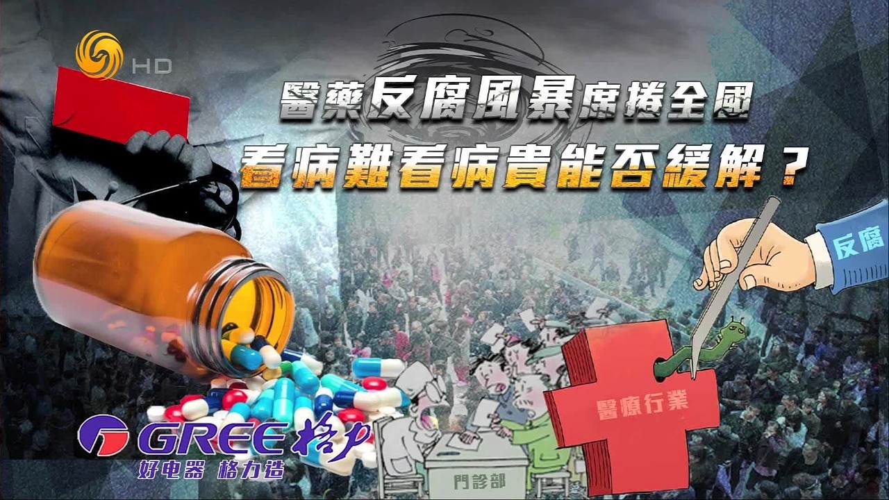 医药反腐风暴席卷全国，看病难看病贵能否缓解？
