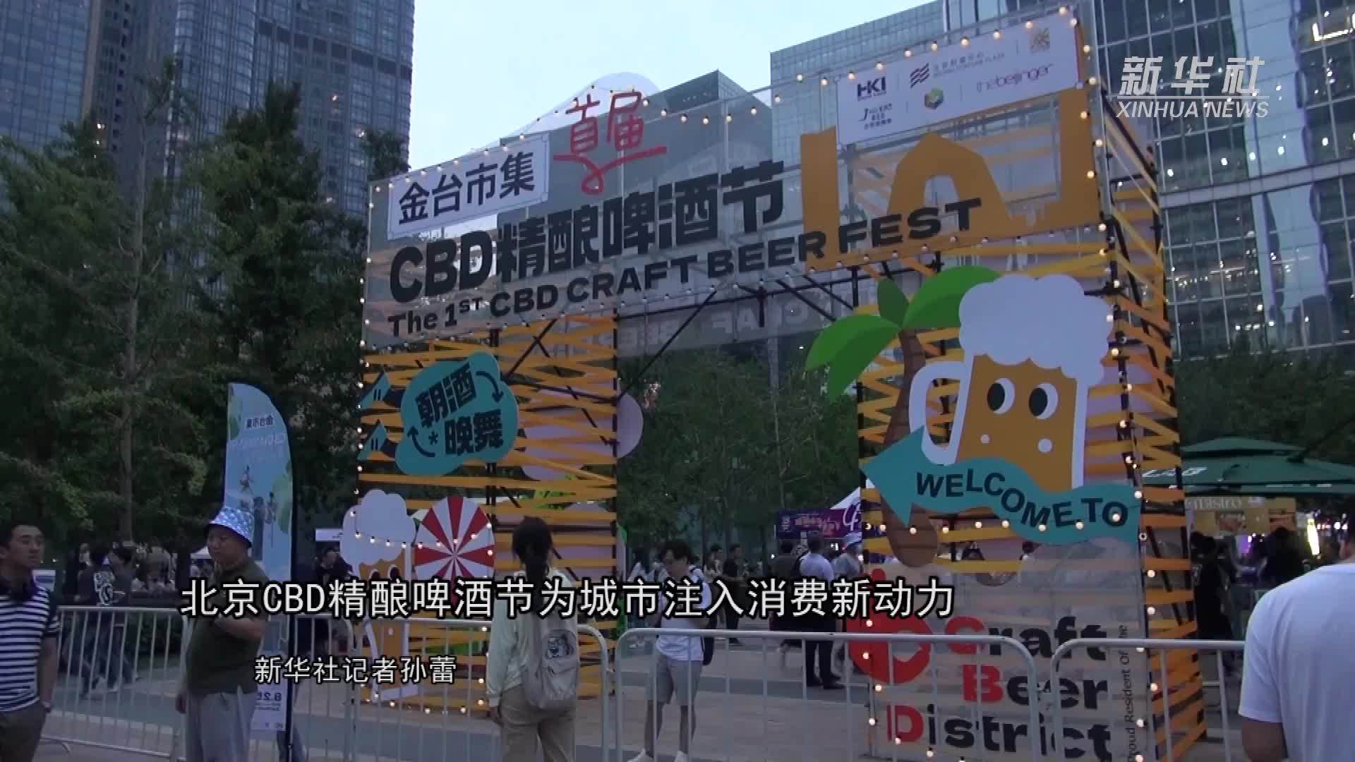 北京CBD精酿啤酒节为城市注入消费新动力