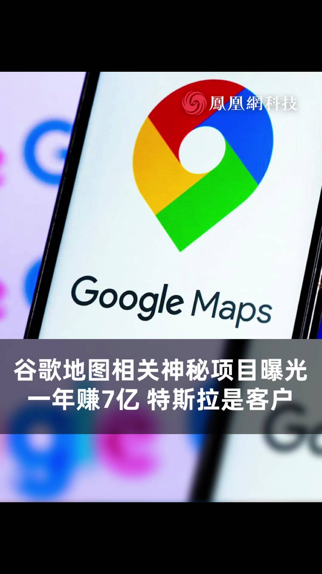 谷歌地图相关神秘项目曝光：一年赚7亿，特斯拉是客户