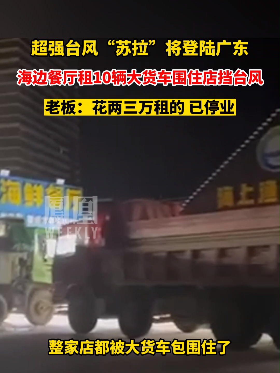 超强#台风 “苏拉”将登陆广东，海边餐厅租10辆大货车围住店挡台风，老板：花两三万租的，已停业（来源：@小麦🍟 ）#热点知多少
