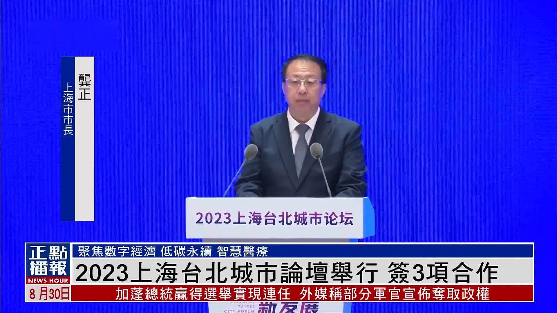 2023上海台北城市论坛举行 签3项合作