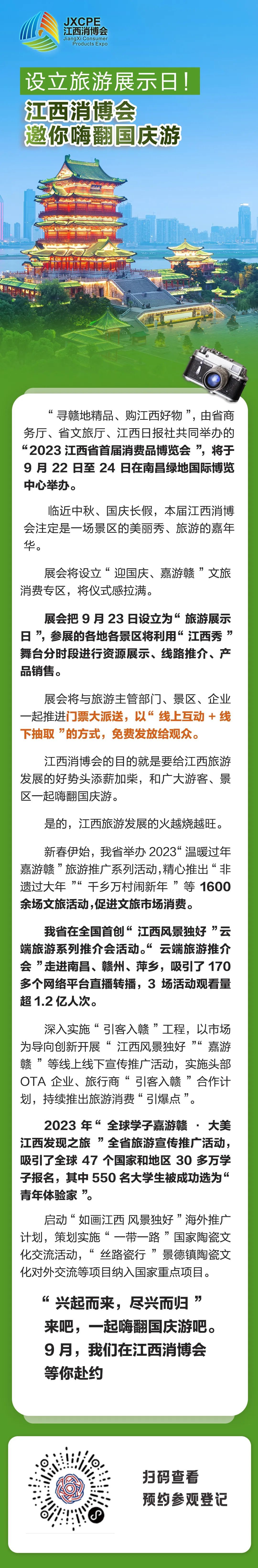 设立旅游展示日！江西消博会邀你嗨翻国庆游