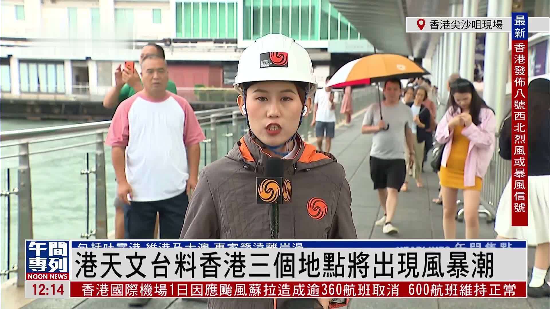 凤凰连线｜香港天文台料香港3个地点将出现风暴潮