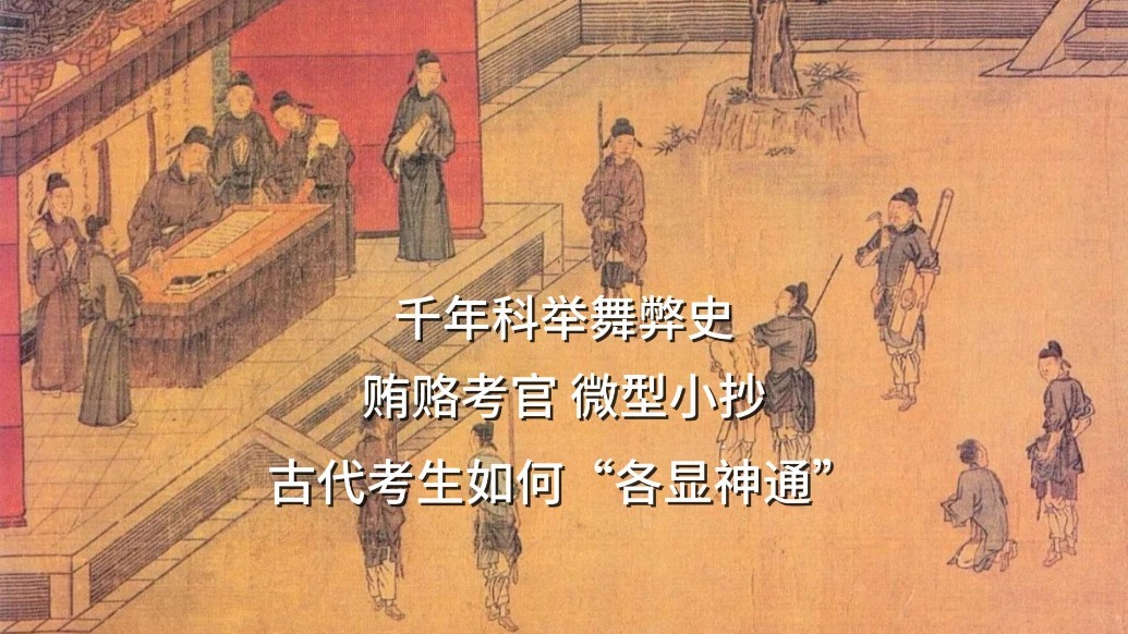 这我是真想不到！微型小抄能有多小？古代考生“各显神通”！