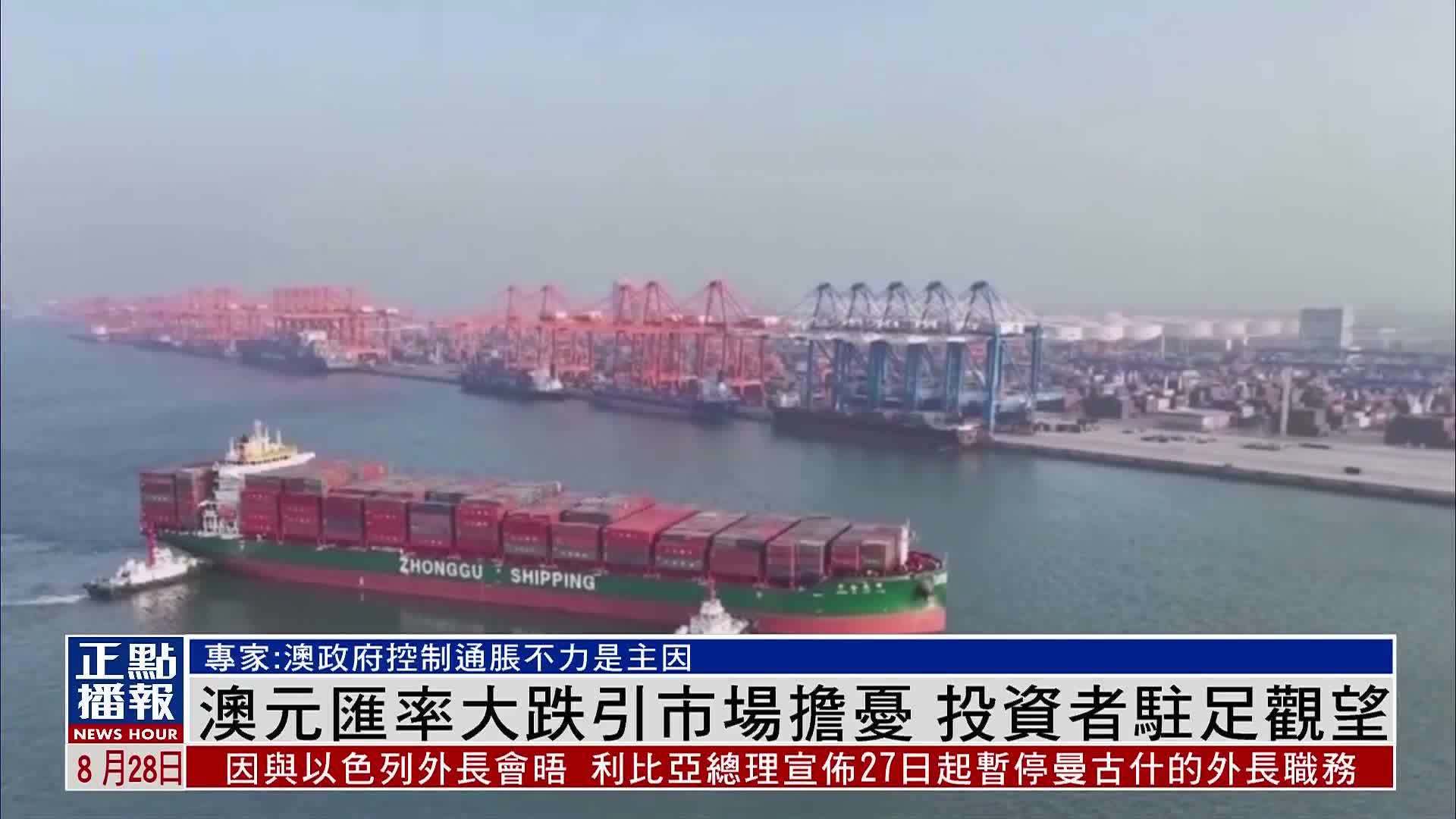 澳元汇率大跌引市场担忧投资者驻足观望