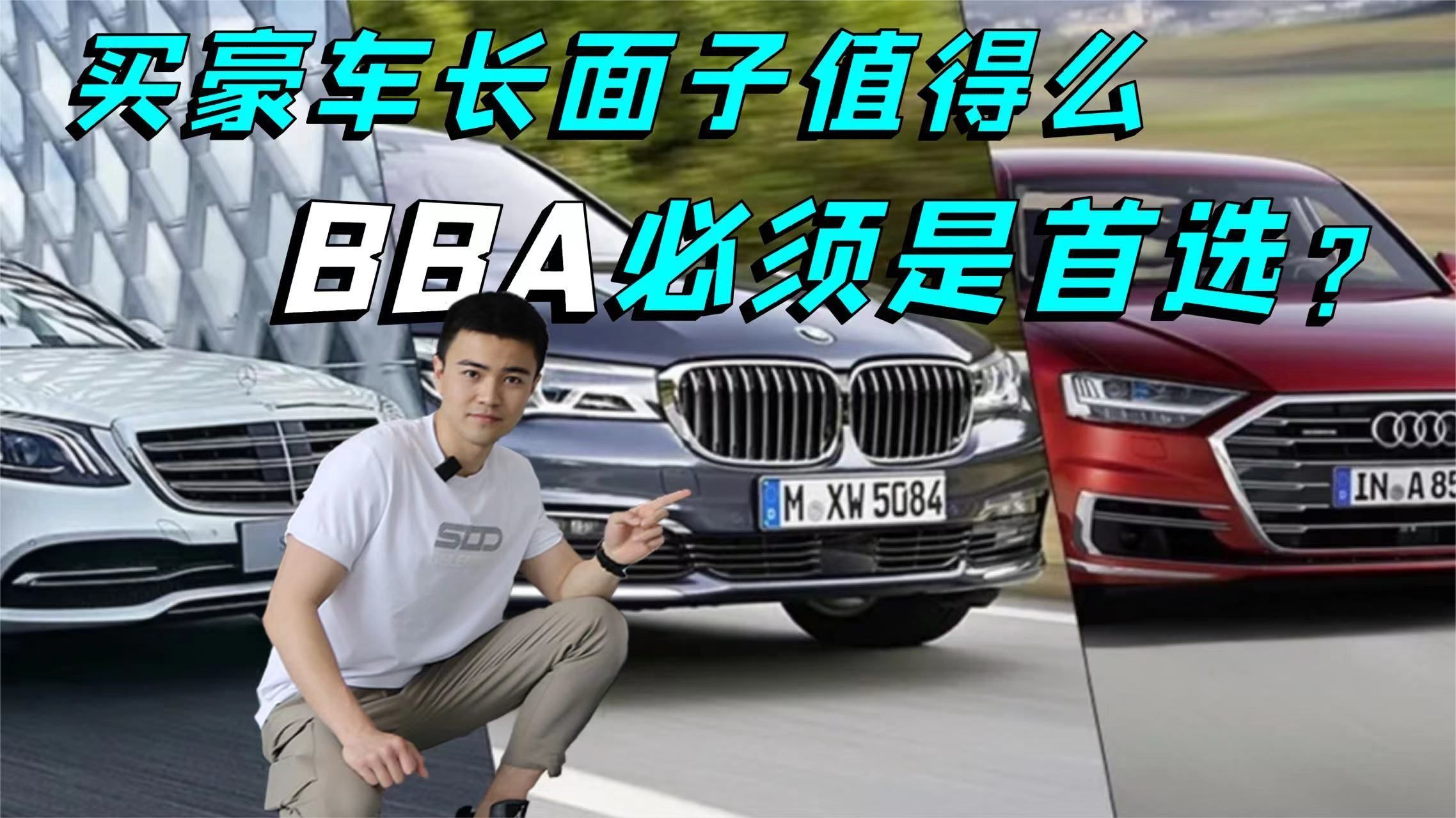 买车面子真的那么重要？奔驰宝马奥迪必须是首选？