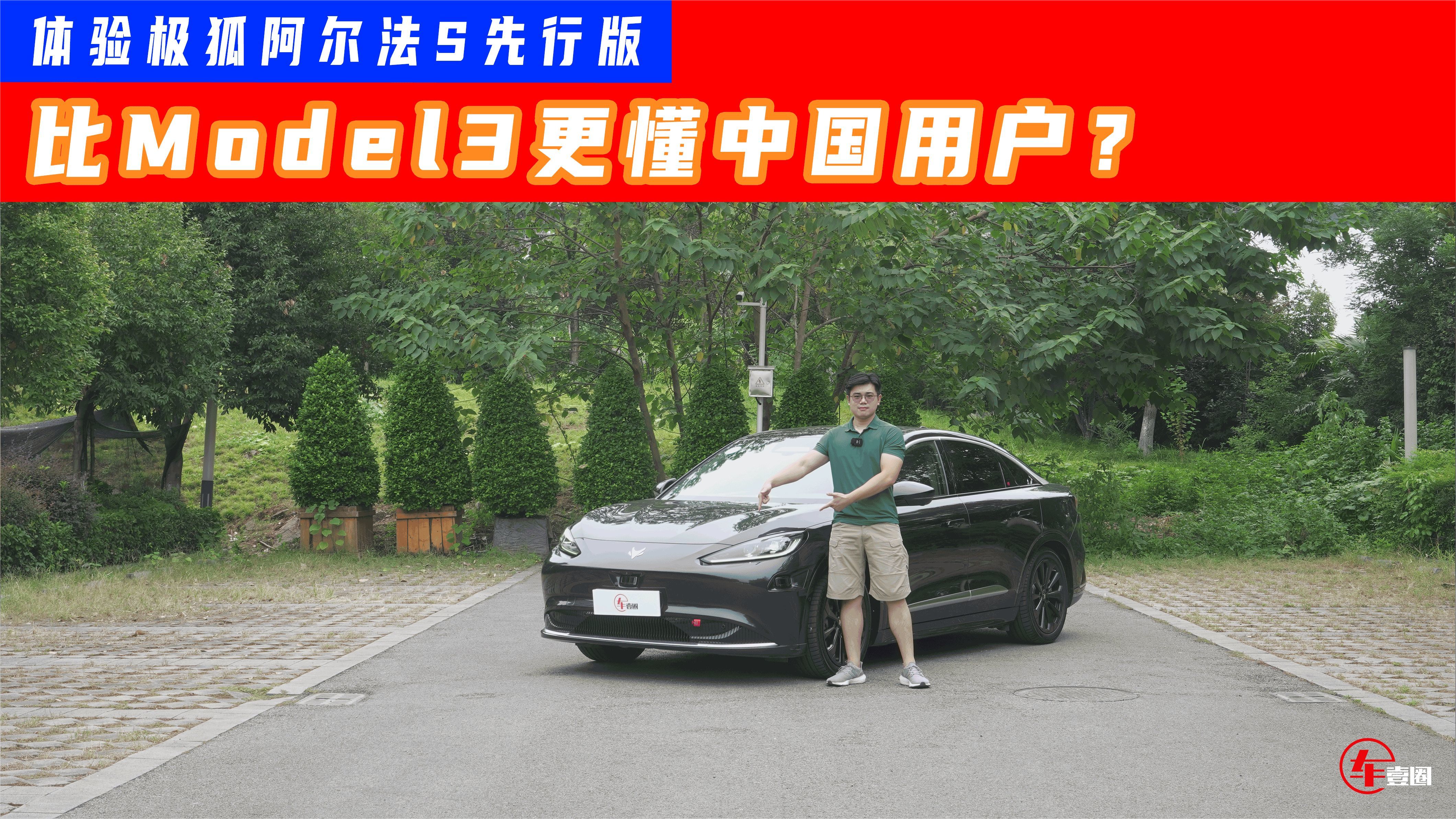 比Model 3更懂中国用户？体验极狐阿尔法 S 先行版辅助驾驶