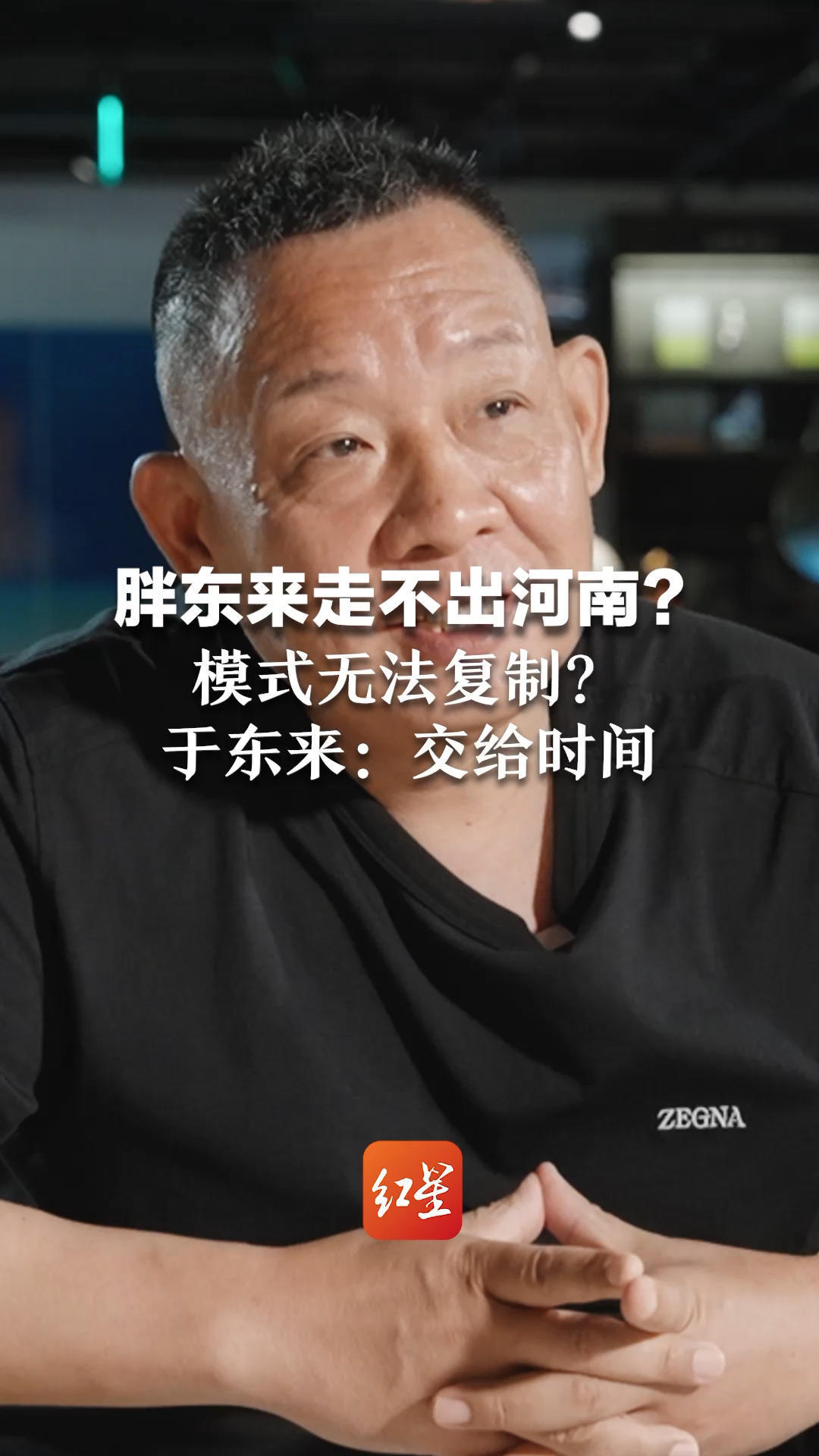 专访胖东来创始人于东来③胖东来走不出河南？模式无法复制？于东来：交给时间