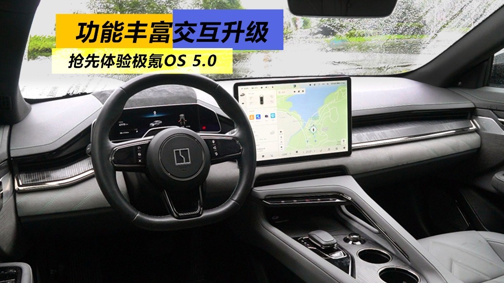 功能丰富交互升级，抢先体验极氪OS 5.0