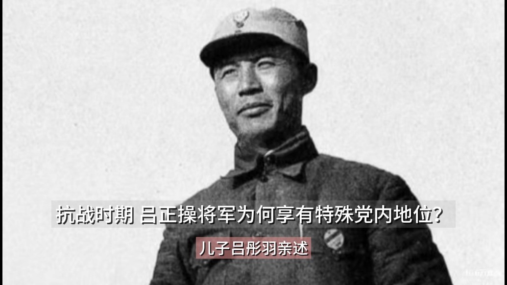 抗战时期 吕正操将军为何享有特殊党内地位？