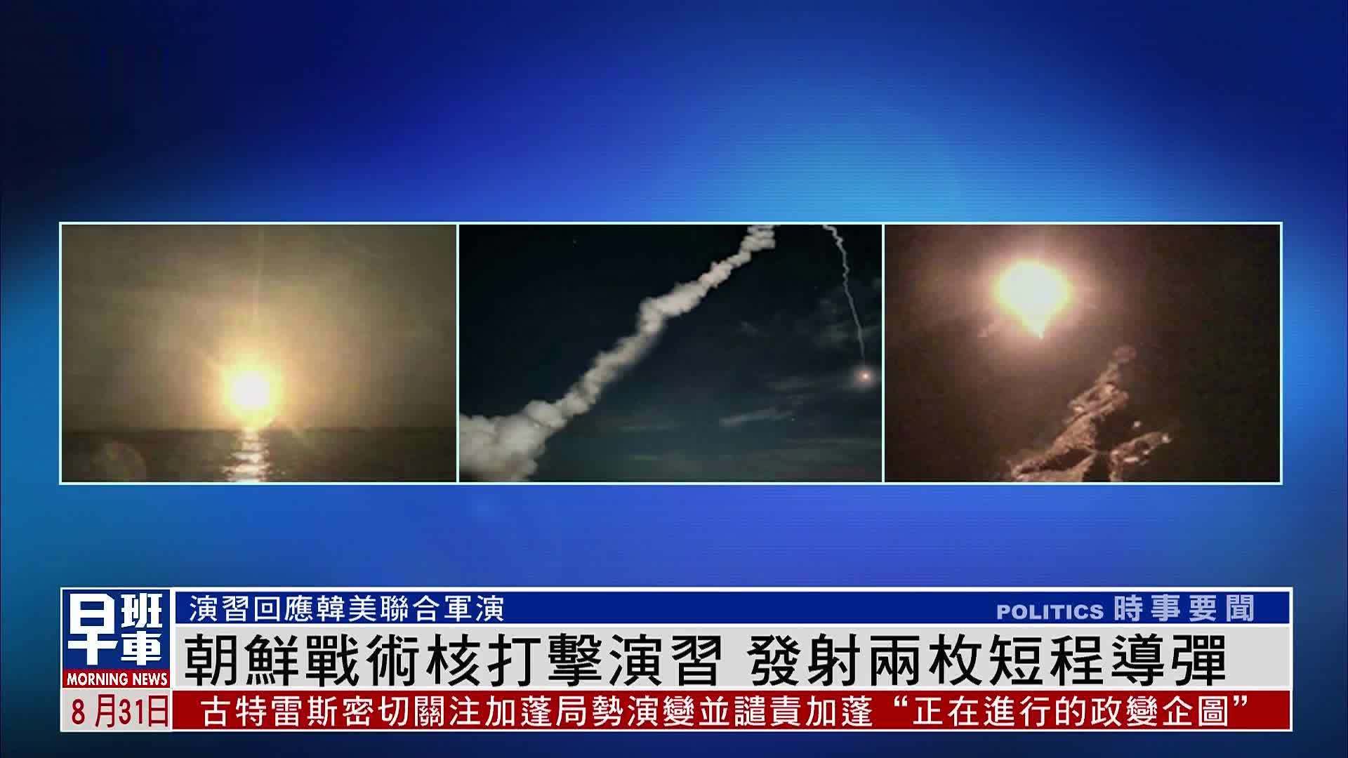 朝鲜战术核打击演习 发射两枚短程导弹