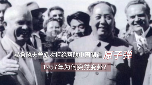 赫鲁晓夫变卦了？1957年他终于同意向中国提供核武器