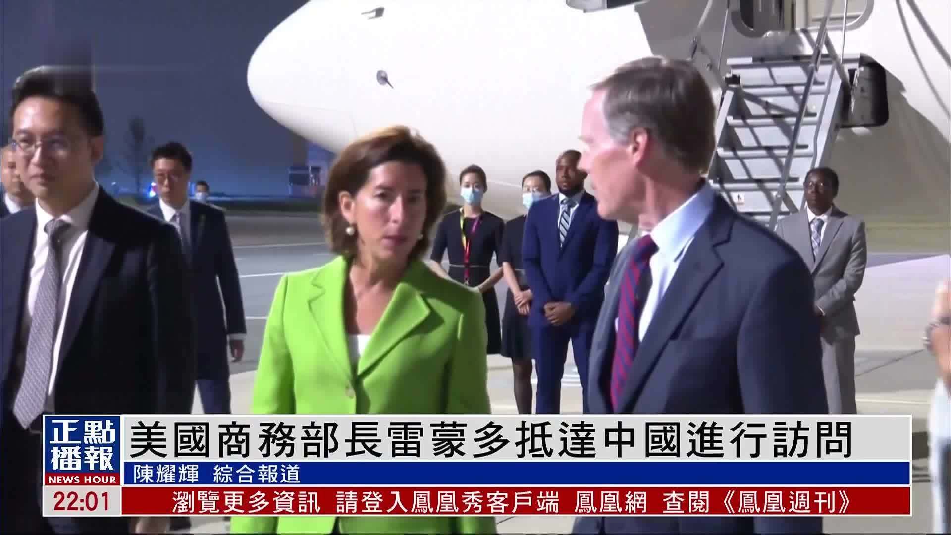 8月30日，正在访华的美国商务部长雷蒙多在上海召开发布会，称持乐观态度离开中国-度小视