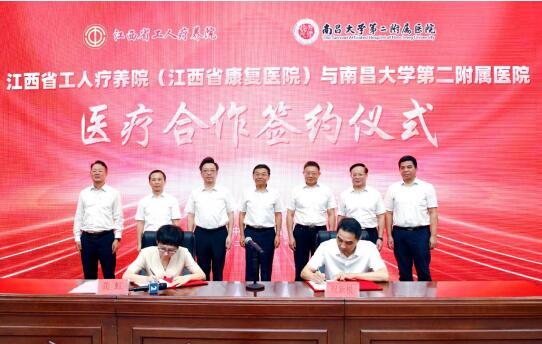 南大二附院与江西省工人疗养院（江西省康复医院）医疗合作签约仪式举行
