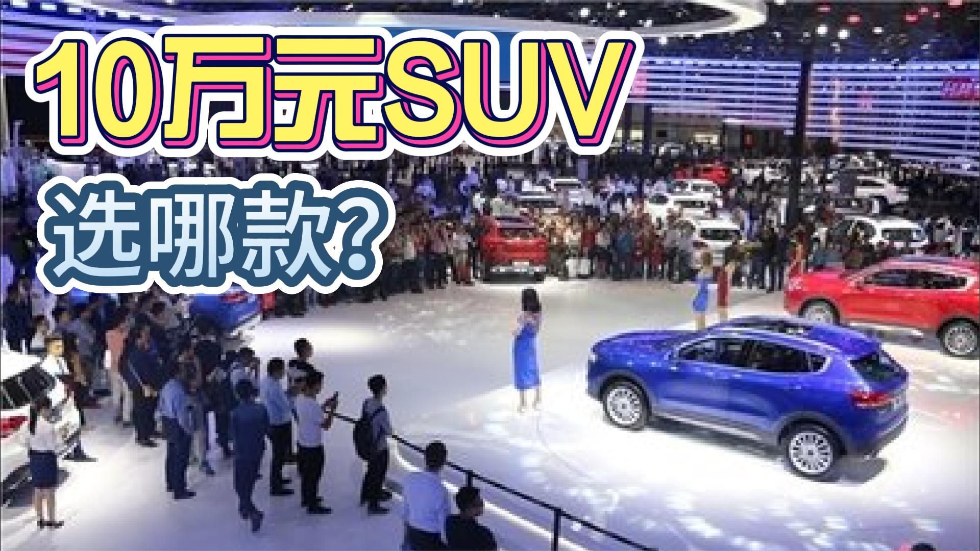 预算10万元，三款性价比SUV推荐