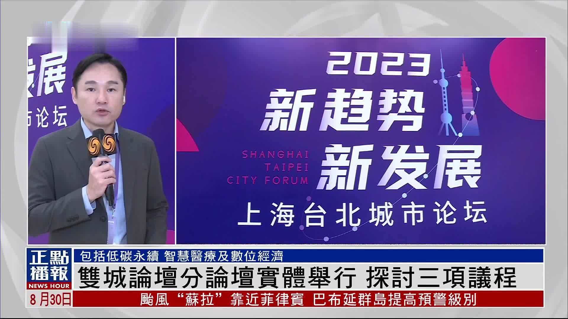记者连线｜上海台北双城论坛分论坛实体举行 探讨三项议程