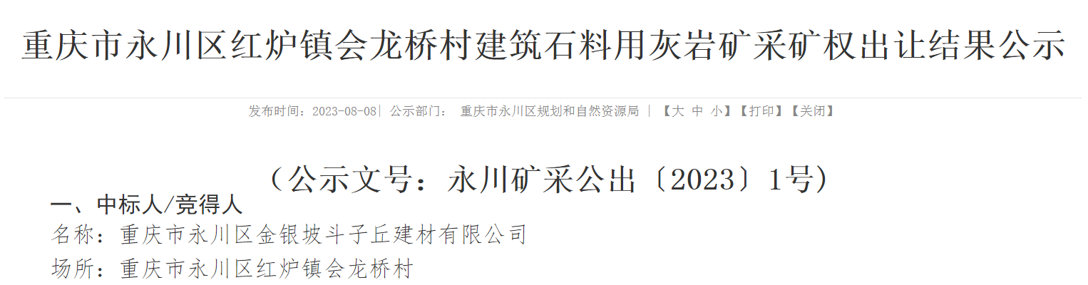 重庆永川一砂石矿以单价35元／吨拍出