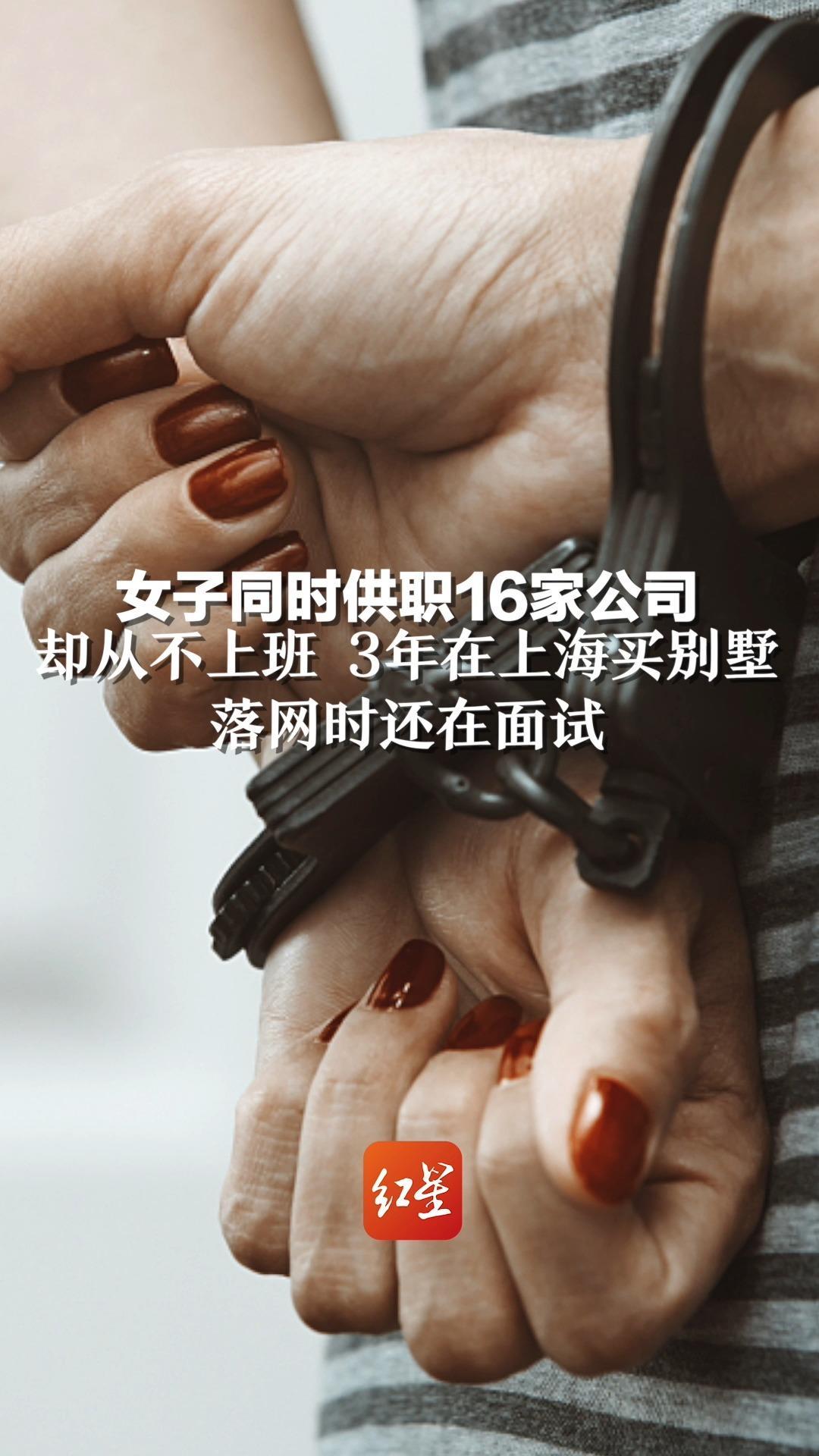 同时入职16家公司，从不上班精通面试，职业骗薪女3年买别墅，被抓时还在面试