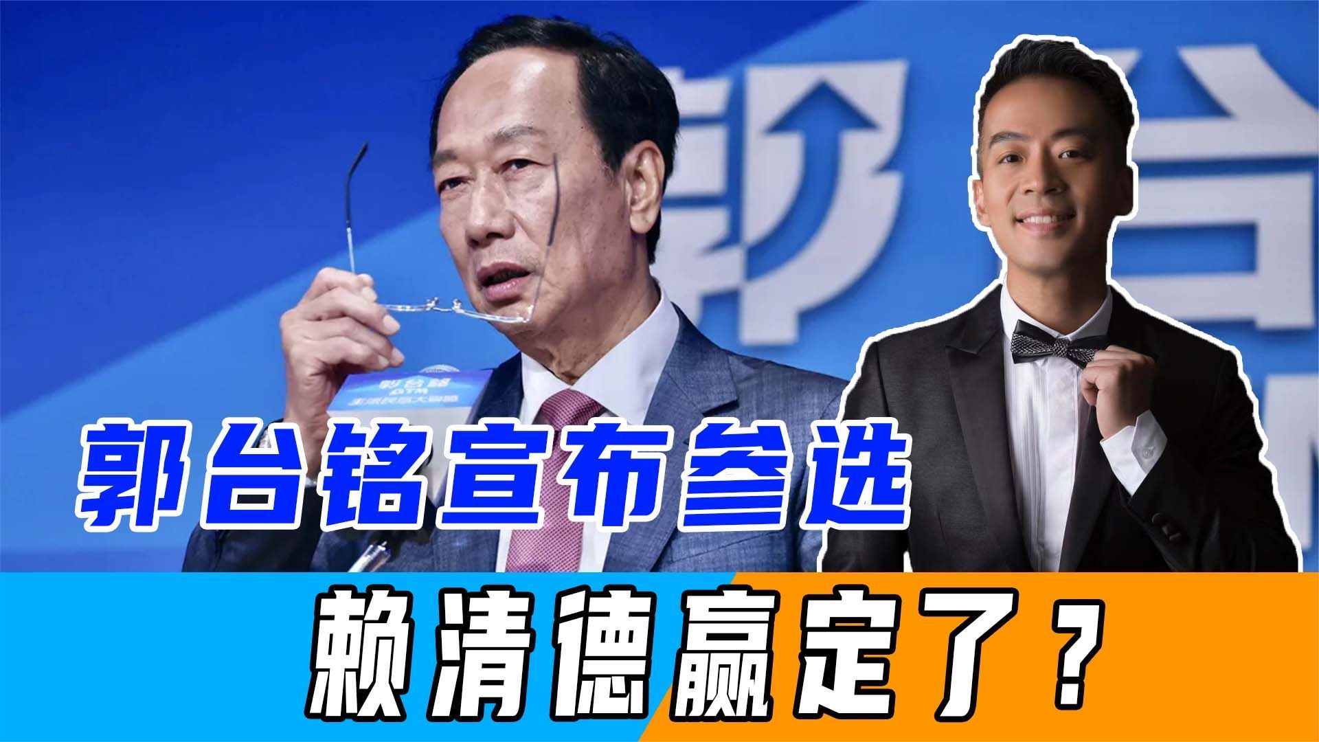 国民党最不想看到的事发生，郭台铭宣布参选，赖清德获胜或成定局