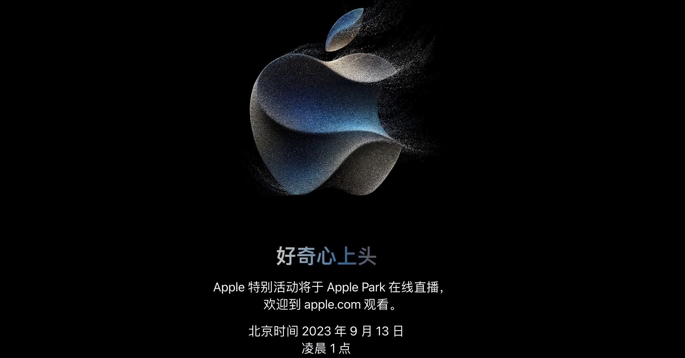 苹果官宣9月13日凌晨召开发布会 iphone 15系列或换充电接口