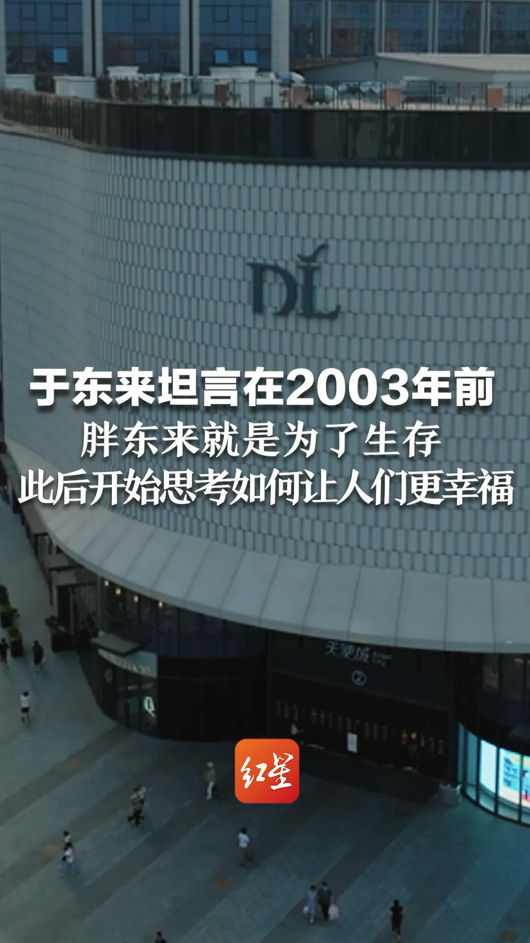 专访创始人于东来②于东来坦言在2003年前胖东来就是为了生存，此后开始思考如何让人们更幸福