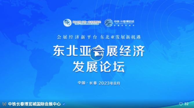 东北亚会展经济发展论坛暨中铁·长春东北亚国际博览中心推介会成功举办
