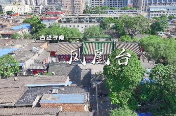 遇见咸阳·古迹探秦——凤凰台